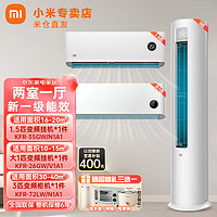 Xiaomi 小米 MI）空调套装 两室一厅3匹柜机+1.5匹挂机+大1匹 柜挂机组合 变频冷暖新一级能效智能互联内外机自清洁 3匹柜机+1.5匹挂机+大1匹挂机