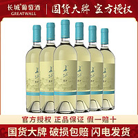 GREATWALL 中粮长城干白葡萄酒东方贵人香干白750ml*6支装国产红酒整箱