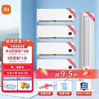 Xiaomi 小米 空调套装四室一厅 1.5/2/3P新一级三级能效空调套餐一站式购齐变频冷暖舒适家用挂机柜机组合 大一匹挂机*4+3匹柜机（一级能效）