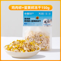 脆氏冻干鸡肉粒狗狗零食鸡胸肉冻干袋装鸭小胸中小型犬比熊宠物猫零食 混合口味 150g 1袋 鸡肉蛋黄碎 1包