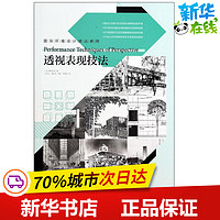 透视表现技法 (日)藤原成晓 著作 牛冰心 等 译者 建筑/水利（新）专业科技 新华书店正版图书籍 中国青年出版社