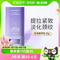 88VIP：Longrich 隆力奇 蛇油美颈霜颈纹棒去颈纹提拉紧致凝时润肤膏15g