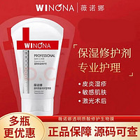 WINONA 薇诺娜 舒敏保湿精华抗皱修护紧致特护霜生日礼物女 透明质酸修护生物膜80g