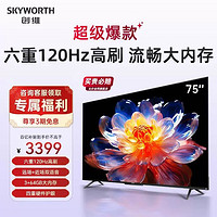 SKYWORTH 创维 75A28D 75英寸120Hz无损高刷 4K全面屏液晶电视机