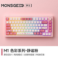MONSGEEK M1 82键 有线机械键盘套件 静谧粉 RGB