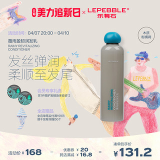 LEPEBBLE/乐有石 LEPEBBLE乐有石覆雨盈韧润发乳护发素女毛躁干枯柔顺烫染顺滑乳