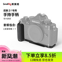 SmallRig 斯莫格 适用Nikon尼康Zf专用拓展框L型竖拍手柄单反相机兔笼手持摄影摄像配件 L型手柄