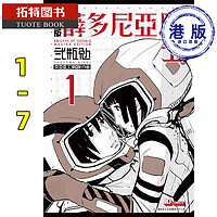 现货 漫画 薛多尼亚骑士 1-7完 新装版 贰瓶勉 银河骑士传 希德尼娅的骑士 港版漫画书 玉皇朝出版 香港原版 