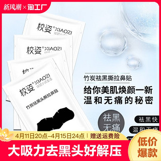 XZ 校姿 去黑头鼻贴收缩毛孔竹炭黑头贴t区清洁闭口粉刺神器男女撕拉式