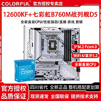 百亿补贴：COLORFUL 七彩虹 英特尔i5 12600KF搭七彩虹CVN B760M FROZEN WIFI D5主板CPU套装