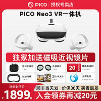 PICO Neo3 vr眼镜一体机256G内存VR体感一体机3d智能眼镜游乐设备游戏无线串流Steam