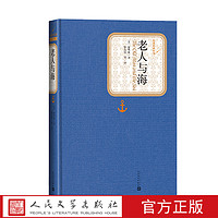 官方正版老人与海精装版海明威著名著名译中文版文学图书籍世界名著小说中小学生课外读物青少版人民文学出版社