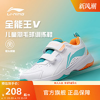 LI-NING 李宁 羽毛球鞋 全能王V系列 儿童防滑训练鞋AYTT010