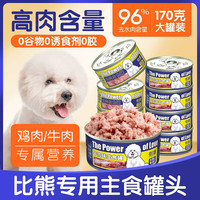 爱生力量比熊主食罐头狗狗训犬拌饭拌狗粮整箱小型犬鸡肉牛肉宠物湿粮 鸡肉味 48罐比熊犬主食罐头【整箱】