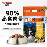 K9Natural 宠源新 K9 Natural鸡肉1.8kg 无谷冻干犬粮 新西兰原装进口通用宠物狗粮