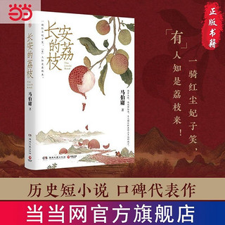 长安的荔枝 马伯庸见微系列 历史短小说口碑代表作历史与现实当当