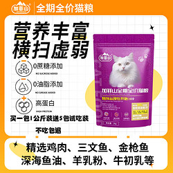 加菲山全期全价通用宠物猫粮幼猫成年猫粮鲜鸡肉鳕鱼天然无谷猫干猫主粮 猫粮试吃装一包50克 全阶段