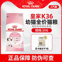 ROYAL CANIN 皇家 猫粮K36BK34蓝猫幼猫通用猫粮12月龄2kg+匹卡噗冻干12g*1包