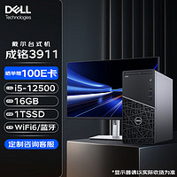 戴尔（DELL）台式机 成铭3911 商用办公电脑主机(i5-12500/16G/1T) 单主机