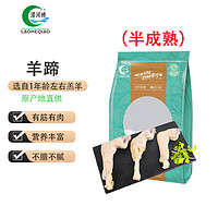 LAOHEQIAO 涝河桥 宁夏滩羊 国产羊蹄（半成熟） 500g/袋 约3根 烧烤食材