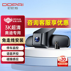 DDPAI 盯盯拍 行车记录仪K5 Pro适用奥迪Q5 Q3 A4A6A3专车专用免走线 双镜头32G