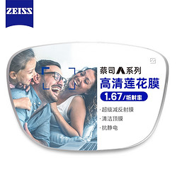 ZEISS 蔡司 A系列 1.67折射率非球面镜片（原厂加工）+纯钛镜架多款可选（可升级斐乐镜架）