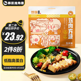 暴肌独角兽  鸡肉方块低脂高蛋白开袋即食代餐健身餐休闲零食玉米味200g