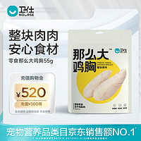 NOURSE 卫仕 宠物零食冻干 原切冻干 鸡胸鸭胸磷虾 那么大鸡胸55g