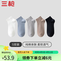 三枪（THREEGUN）5双装袜子男士短袜新疆棉透气商务休闲运动袜舒适春夏男士短筒袜 组合5-白色+浅灰+雾蓝+卡其+黑色 26-28