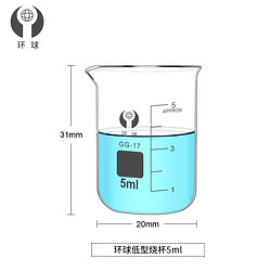 环球牌 低型烧杯 5ml