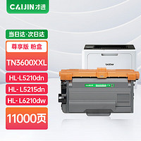 才进 适用兄弟TN3600粉盒尊享版HL-L5210DN HL- L5210DW打印机硒鼓HL- L5215DN HL- L6210DW墨粉盒HL- L6410DN