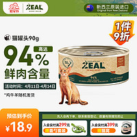 ZEAL 真致 猫罐头主食罐真致新西兰进口主食罐头猫咪猫粮90g鸡牛肉羊