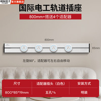 国际电工明装白色移动滑轨插座滑动电力导轨厨房客厅卧室大功率轨道插座 80厘米+4个五孔【蓝灯】