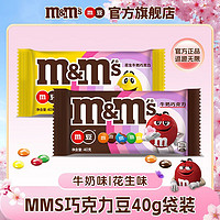 百亿补贴：m&m's 玛氏 mms花生牛奶巧克力豆40g袋装儿童休闲糖果零食送女友送礼批发