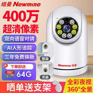 Newmine 纽曼 无线家用摄像头手机远程监控器360度无死角带夜视全景语音400万像素高清自动旋转可对话室内外云台