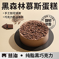 熊治 黑森林蛋糕400g 慕斯甜品商用咖啡厅下午茶歇糕点零食顺丰