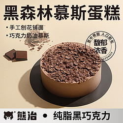 熊治 黑森林蛋糕400g 慕斯甜品商用咖啡厅下午茶歇糕点零食顺丰