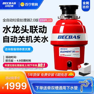 BECBAS 贝克巴斯 [2023年新款上市]贝克巴斯E50PLUS家用厨房食物垃圾处理器水槽厨余粉碎机无线开关