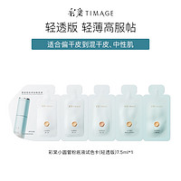 TIMAGE 彩棠 轻透版持妆圆管粉底液 1.5ml*5