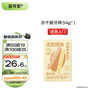 GAOYEA 高爷家 宠物零食冻干洁齿磨牙棒 补充营养猫咪零食 34g/盒