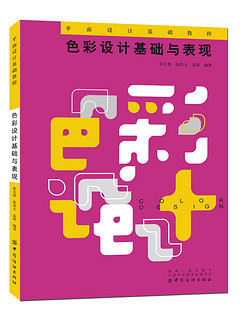 色彩设计基础与表现 设计艺术书籍平面设计色彩教程书籍色彩教材教辅书籍平面设计基础课程系列丛书