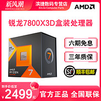 AMD 锐龙R7 7800X3D盒装 DDR5类型 AM5电脑CPU8核16线程全新处理器