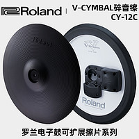 Roland 罗兰 CY12C电子鼓镲片11k 11kv双触发打击垫12英寸扩展四镲