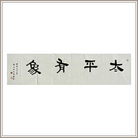 西泠印社 社员林尔隶书《太平有象》中式客厅装饰画饭厅挂画装饰画