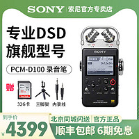 SONY 索尼 录音笔PCM-D100专业高清降噪大容量无损高解析MP3播放器