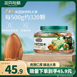 Three Squirrels 三只松鼠 大颗粒手剥巴旦木500g 罐装坚果炒货量贩干果扁核桃零食送礼