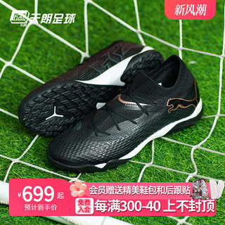 PUMA 彪马 天朗足球彪马FUTURE 7 Pro Cage次高端碎钉TF人草足球鞋107710 03