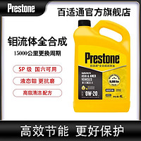 Prestone 百适通 正品汽车机油欧标全合成机油0w20合成保养长城本田丰田现代