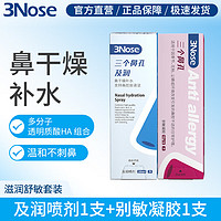三个鼻孔别敏凝胶鼻炎益生菌过敏性鼻炎原阻隔剂鼻塞通鼻干痒流鼻涕打喷嚏 及润+别敏凝胶