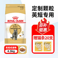 ROYAL CANIN 皇家 BS34英短成猫粮4.5kg赠猫条20支